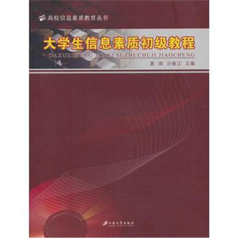 全新正版 大学生信息素质初级教程