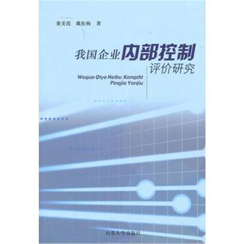 全新正版 我国企业内部控制评价研究