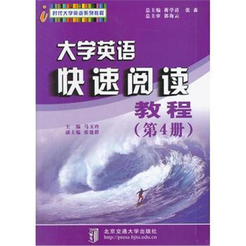 全新正版 大学英语快速阅读教程(第4册)