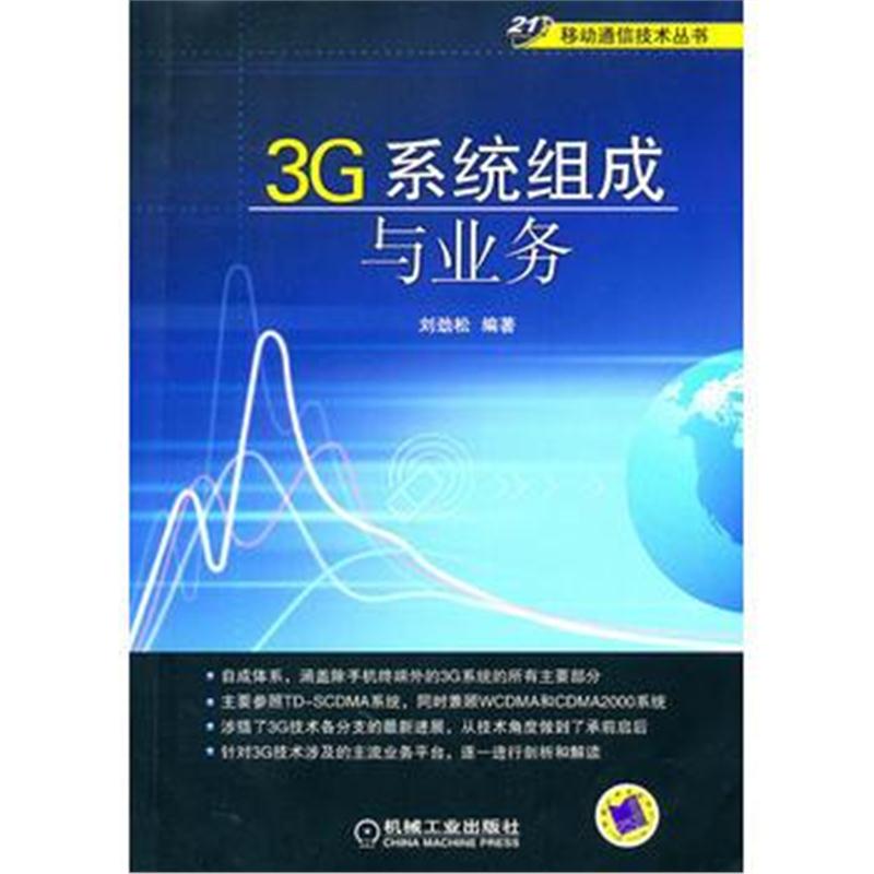 全新正版 3G系统组成与业务