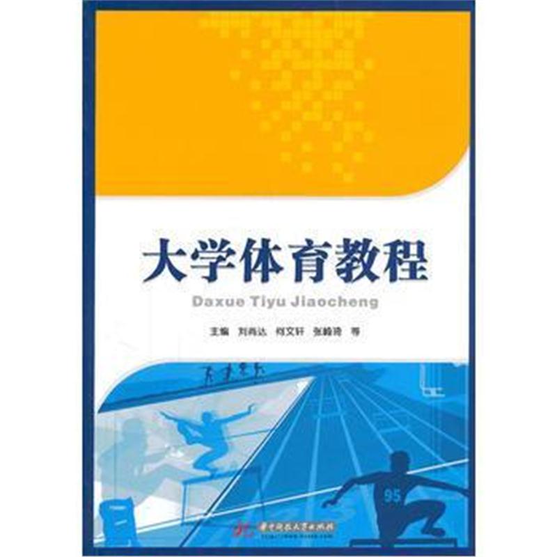 全新正版 大学体育教程(刘尚达)