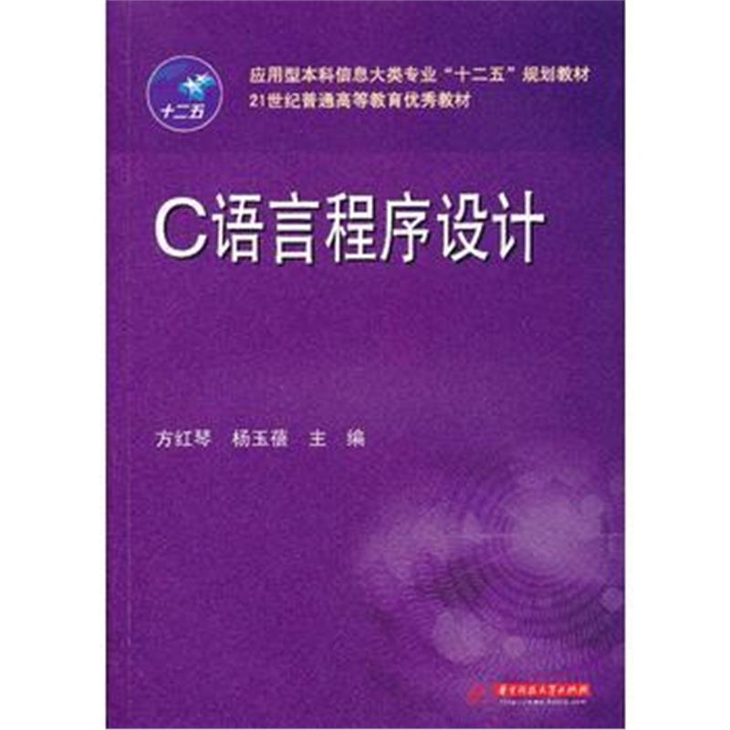 全新正版 C语言程序设计(方红琴)