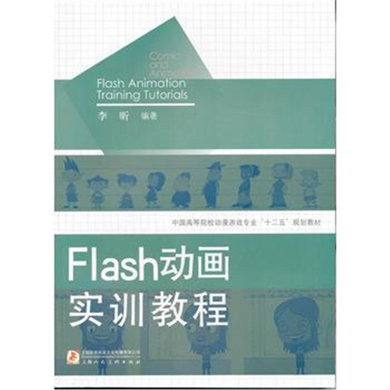 全新正版 Flash动画实训教程---中国高等院校动漫游戏专业“十二五”规划教