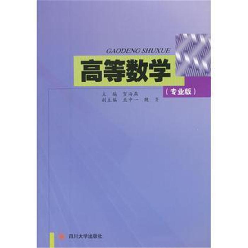 全新正版 高等数学(专业版)