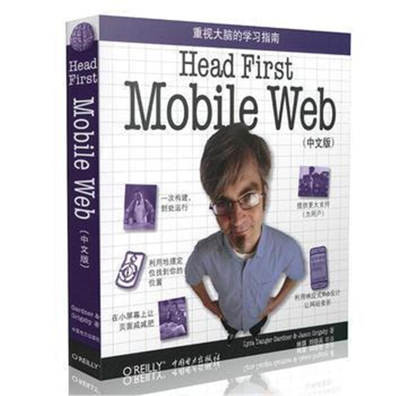 全新正版 Head First Mobile Web(中文版)