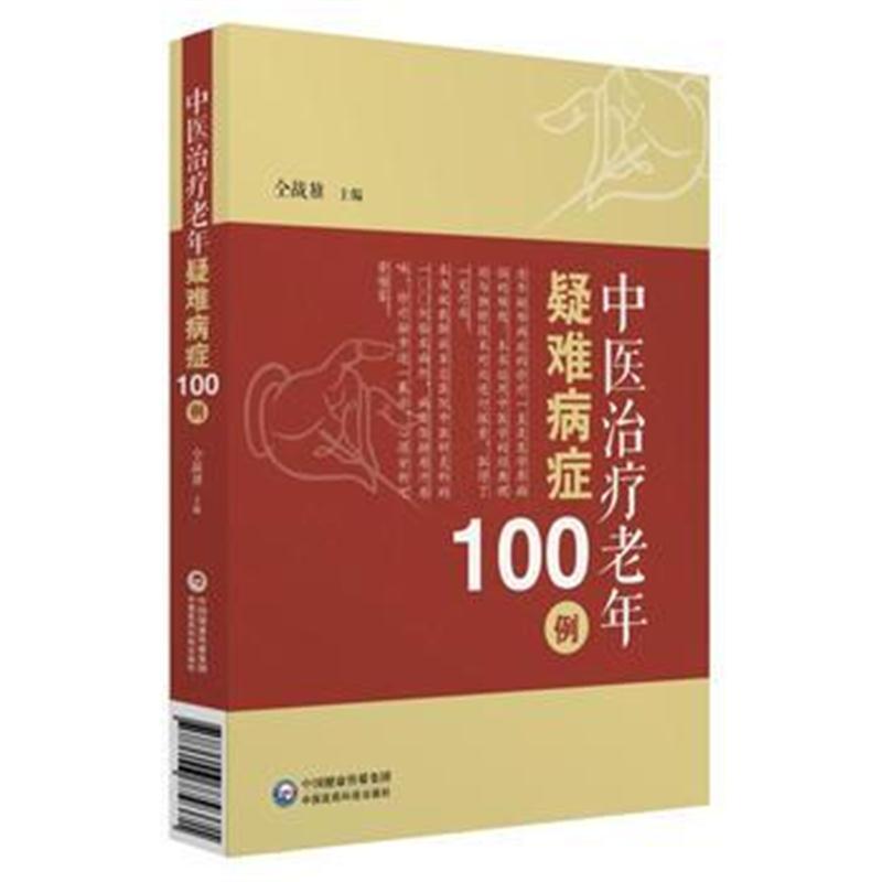 全新正版 中医治疗老年疑难病症100例