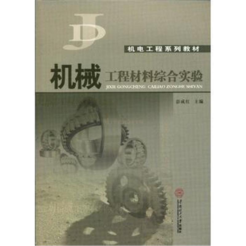 全新正版 机械工程材料综合实验(机电工程系列教材)