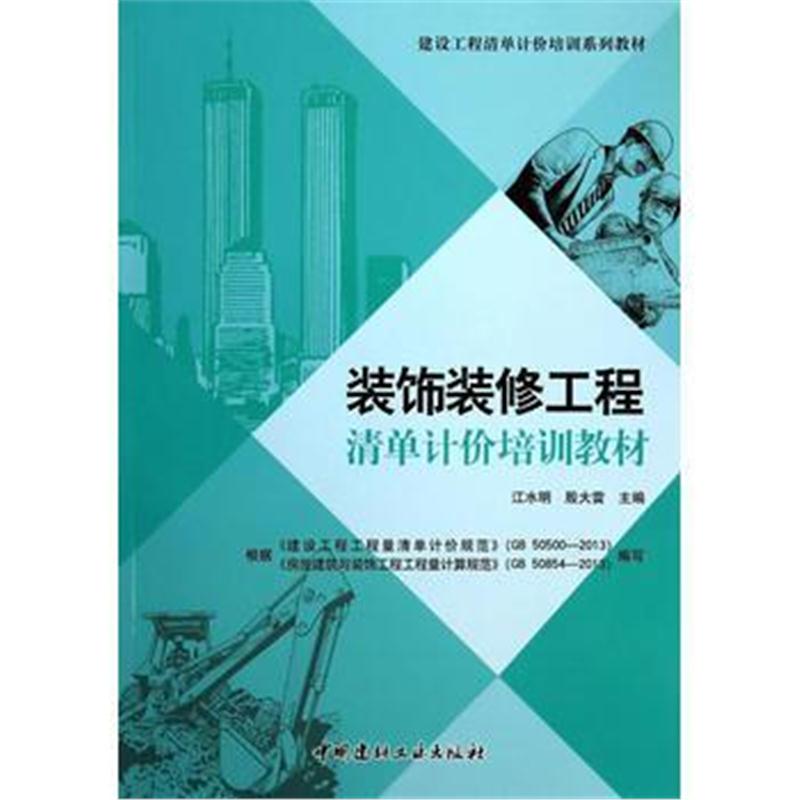 全新正版 装饰装修工程清单计价培训教材/建设工程清单计价培训系列教材