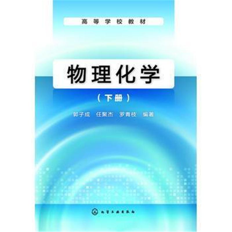 全新正版 物理化学(郭子成)(下册)