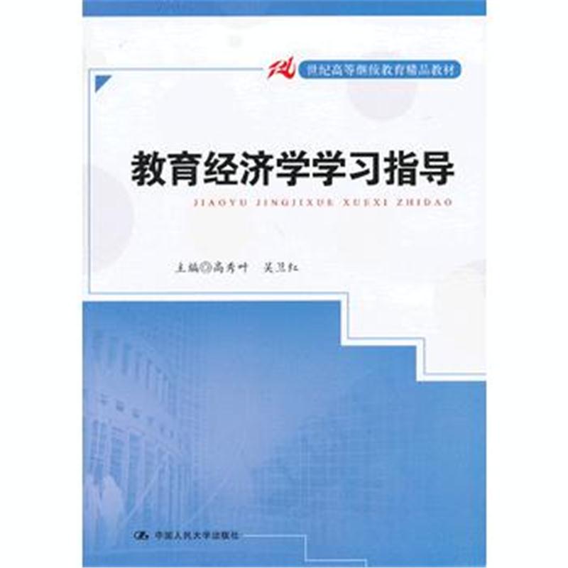 全新正版 教育经济学学习指导(21世纪高等继续教育精品教材)