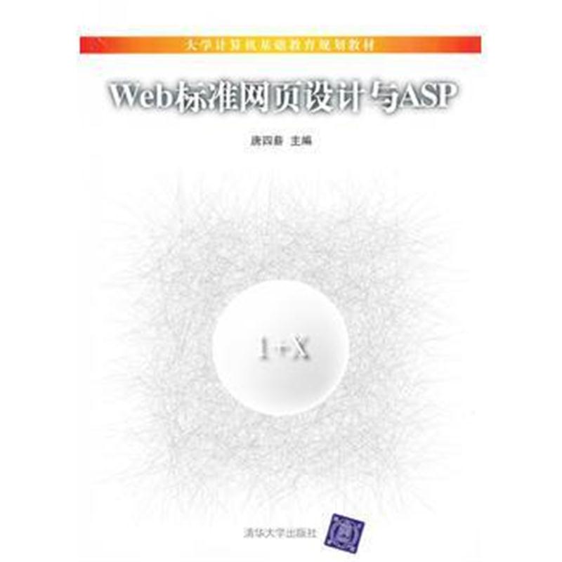 全新正版 Web标准网页设计与ASP(大学计算机基础教育规划教材)