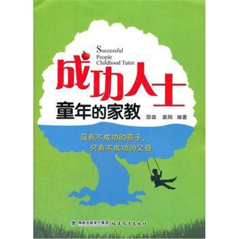 全新正版 成功人士童年的家教