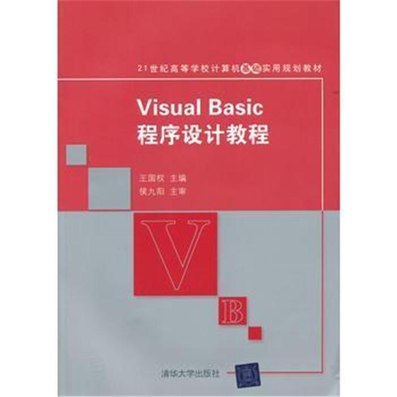 全新正版 Visual Basic程序设计教程(21世纪高等学校计算机基础实用规划教材