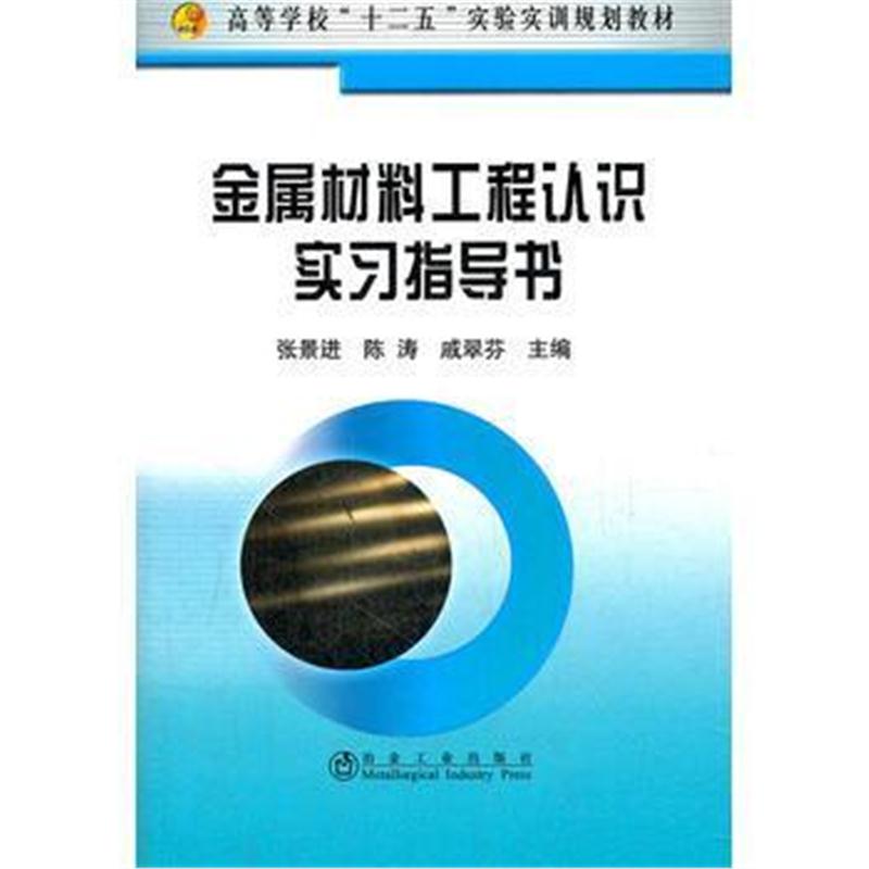 全新正版 金属材料工程认识实习指导书(高等)张景进__高等学校“十二五”实