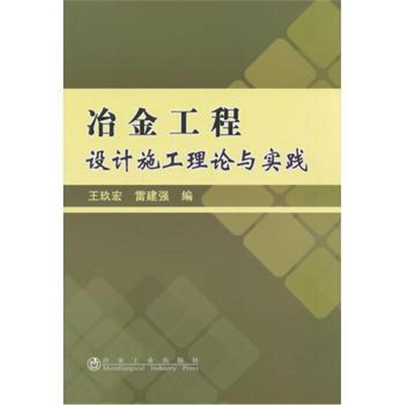 全新正版 冶金工程设计施工理论与实践王玖宏