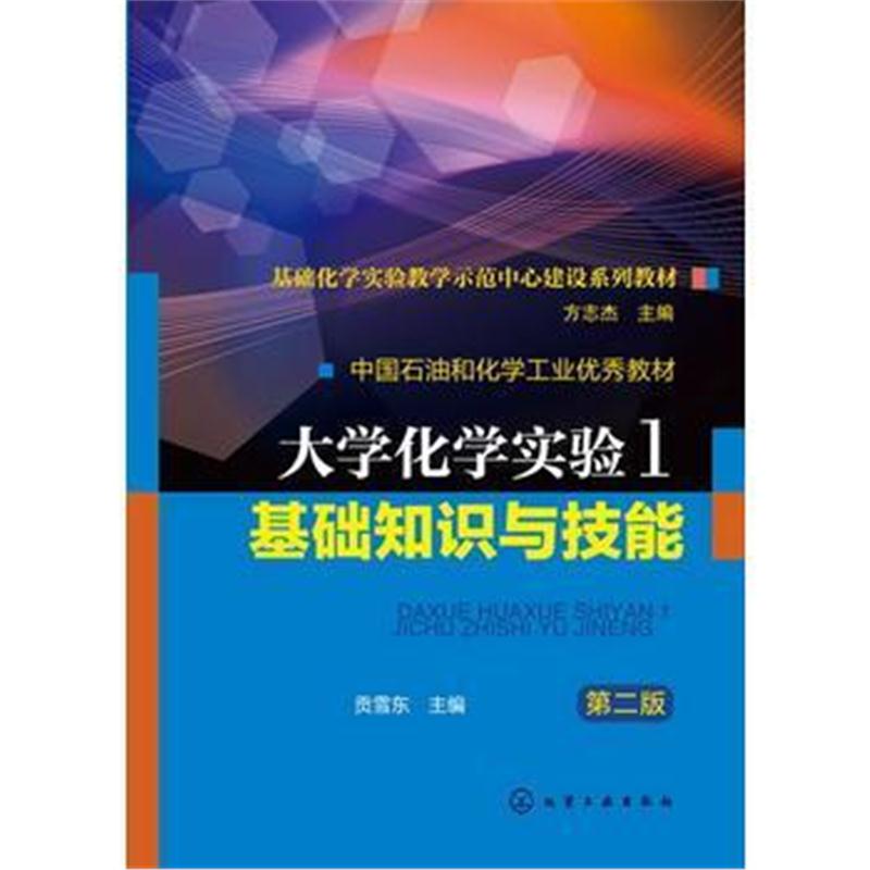 全新正版 大学化学实验1基础知识与技能(贡雪东)(二版)