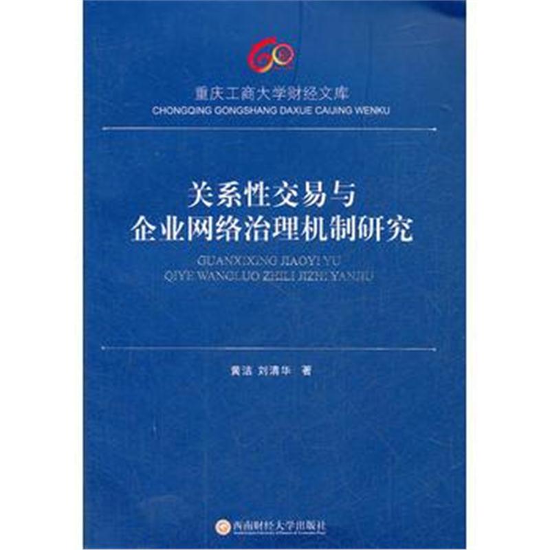 全新正版 关系易与企业网络治理机制研究