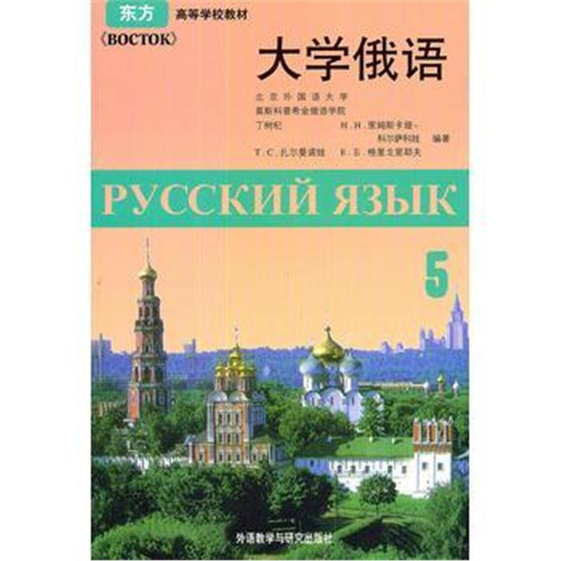 全新正版 大学俄语东方(5)(09新)