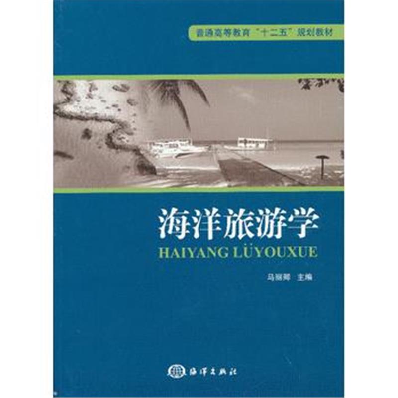 全新正版 海洋旅游学