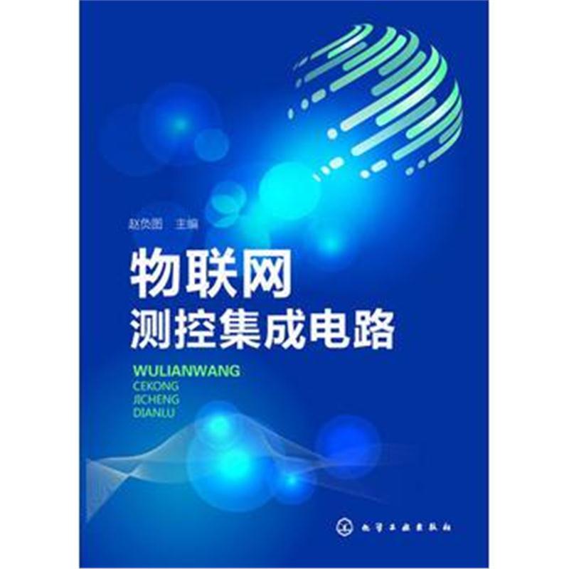 全新正版 物联网测控集成电路