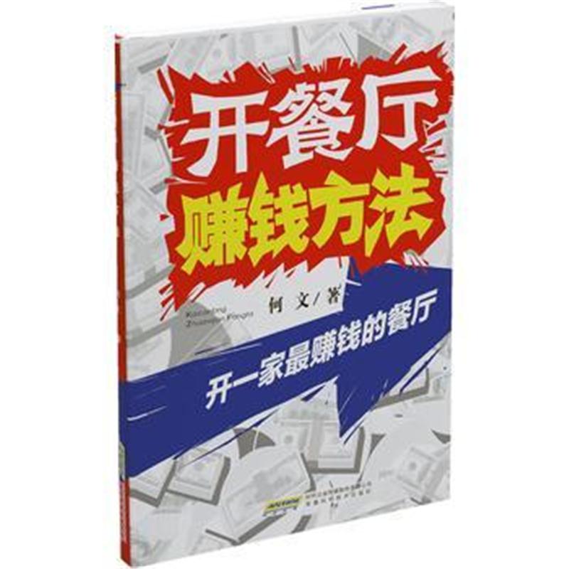 全新正版 开餐厅赚钱方法——开一家赚钱的餐厅