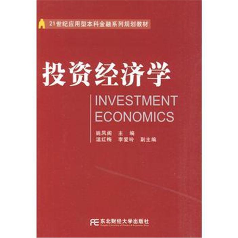 全新正版 投资经济学(应用本科金融)(姚凤阁)