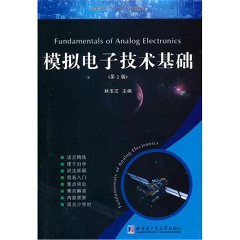 全新正版 模拟电子技术基础(含学习指导)