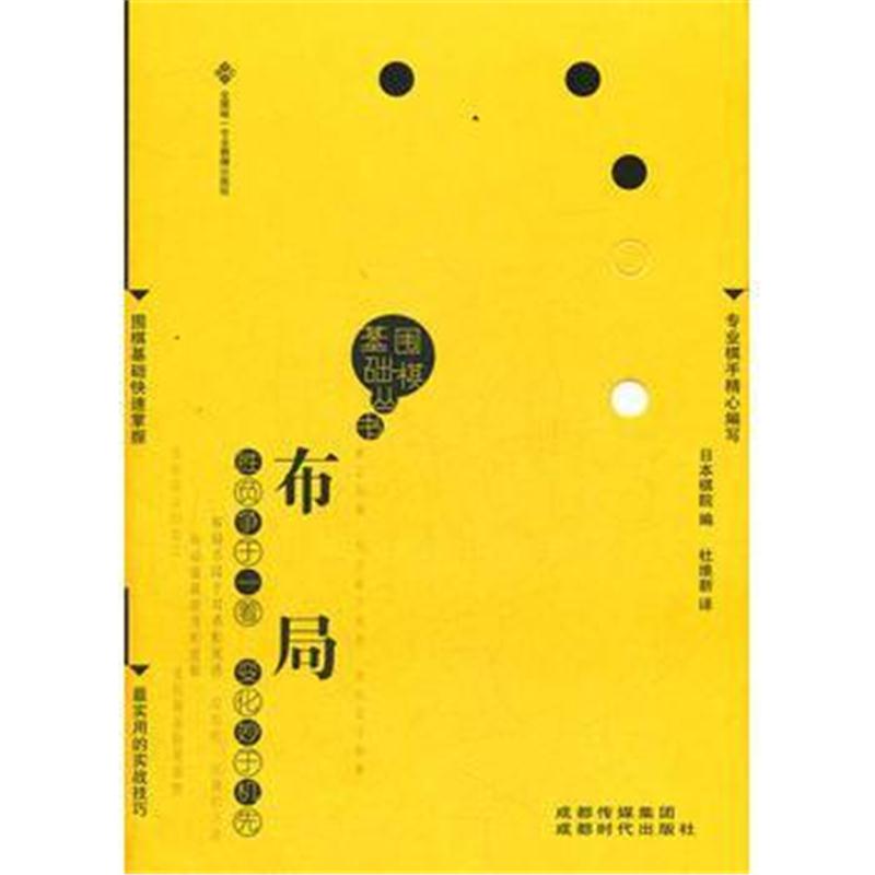 全新正版 布局(围棋基础丛书1)