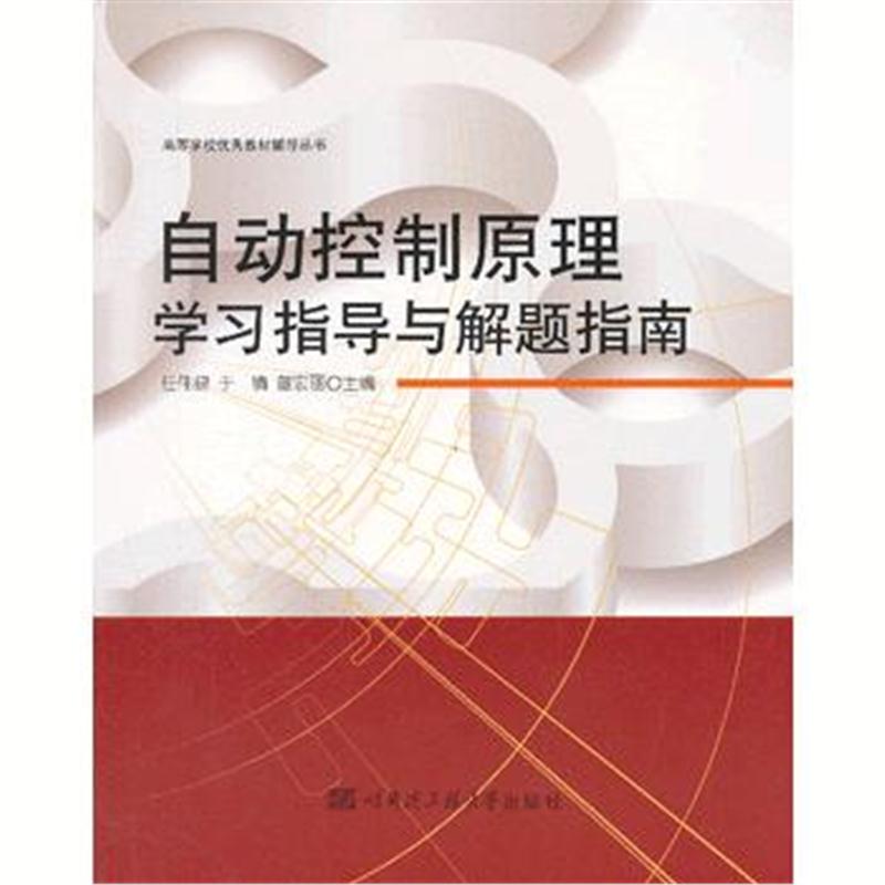 全新正版 自动控制原理学习指导与解题指南