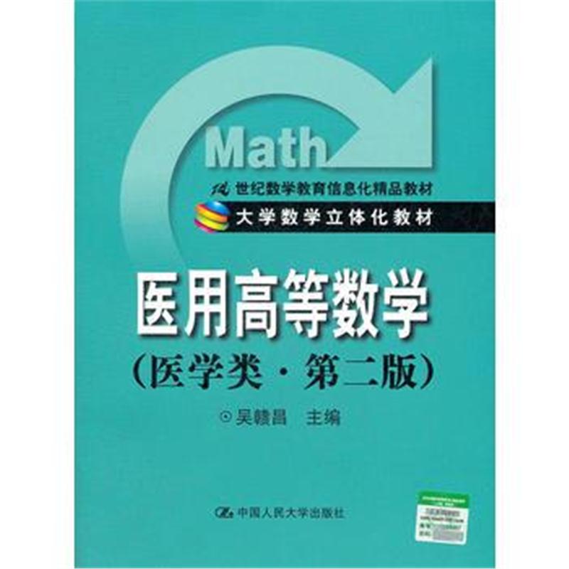 全新正版 医用高等数学(医学类 第二版)