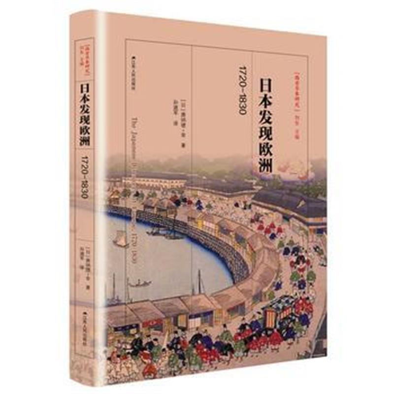 全新正版 日本发现欧洲：1720—1830(西方日本研究丛书)