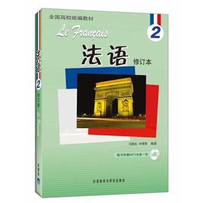 全新正版 法语(修订本)(2)(教学辅导参考书)
