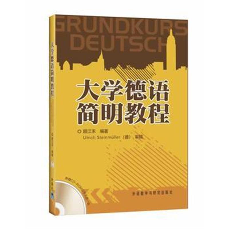 全新正版 大学德语简明教程(配光盘)