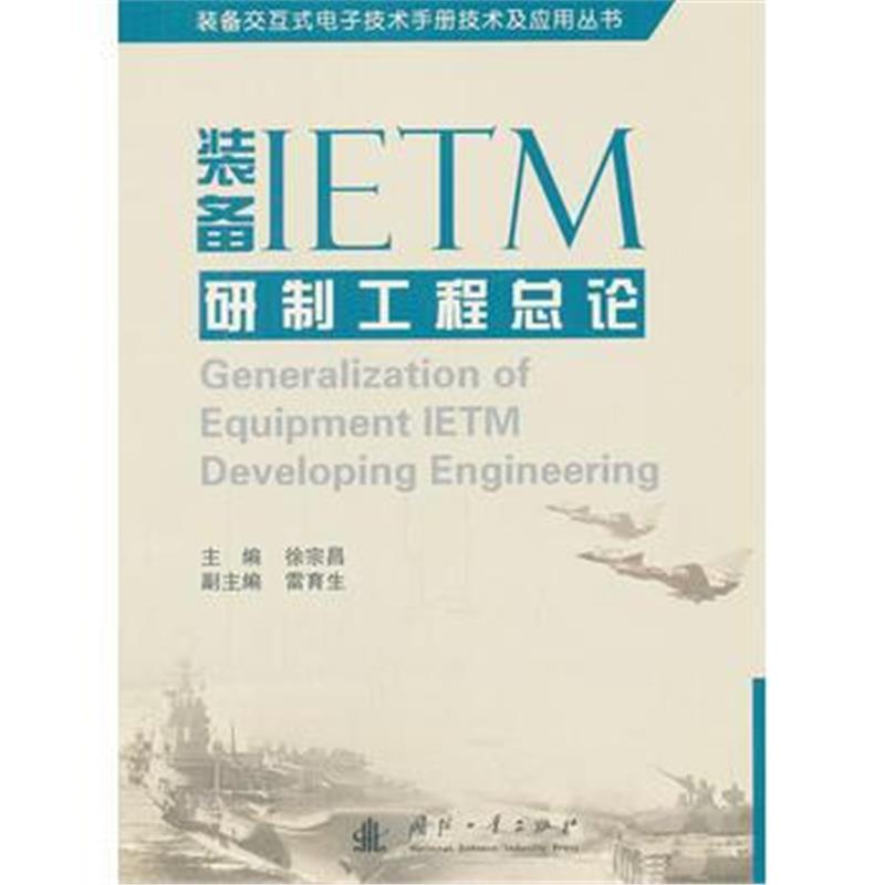 全新正版 装备IETM研制工程总论