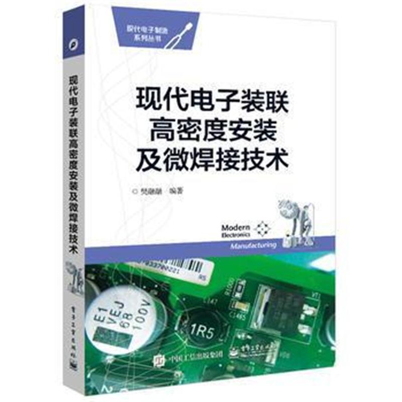 全新正版 现代电子装联高密度安装及微焊接技术