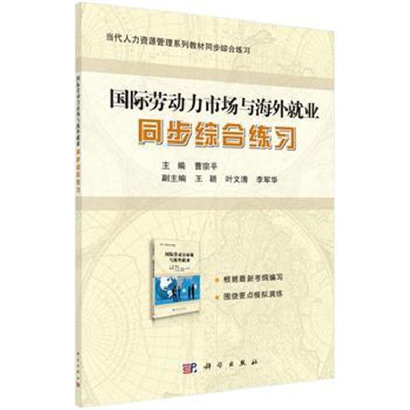 全新正版 劳动力市场与海外就业同步综合练习