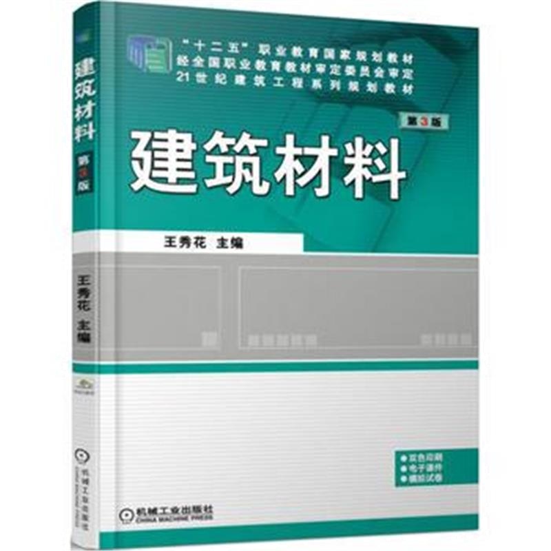 全新正版 建筑材料 第3版