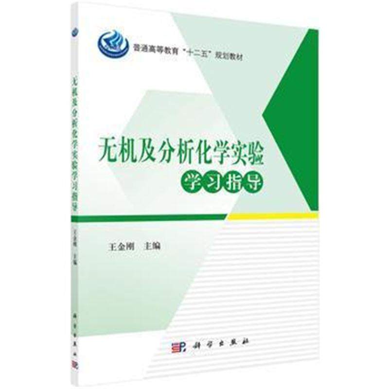 全新正版 无机及分析化学实验学习指导