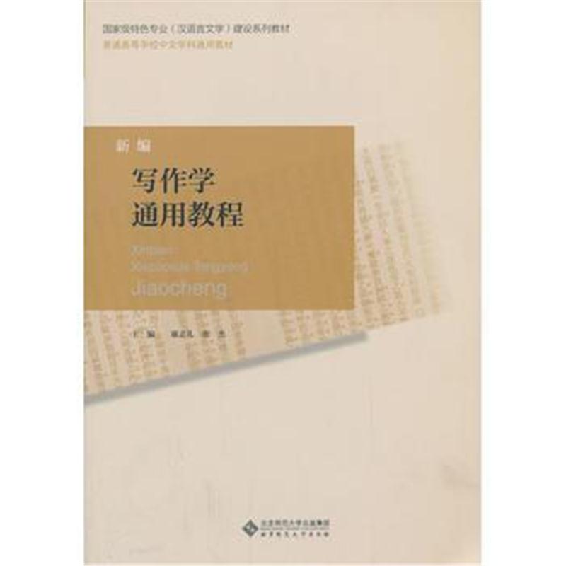 全新正版 普通高等师范院校汉语言文学专业系列教材:新编写作学通用教程