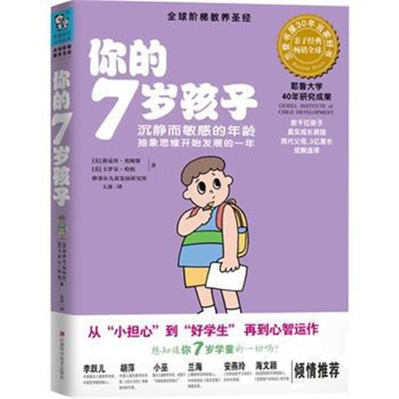 全新正版 你的7岁孩子