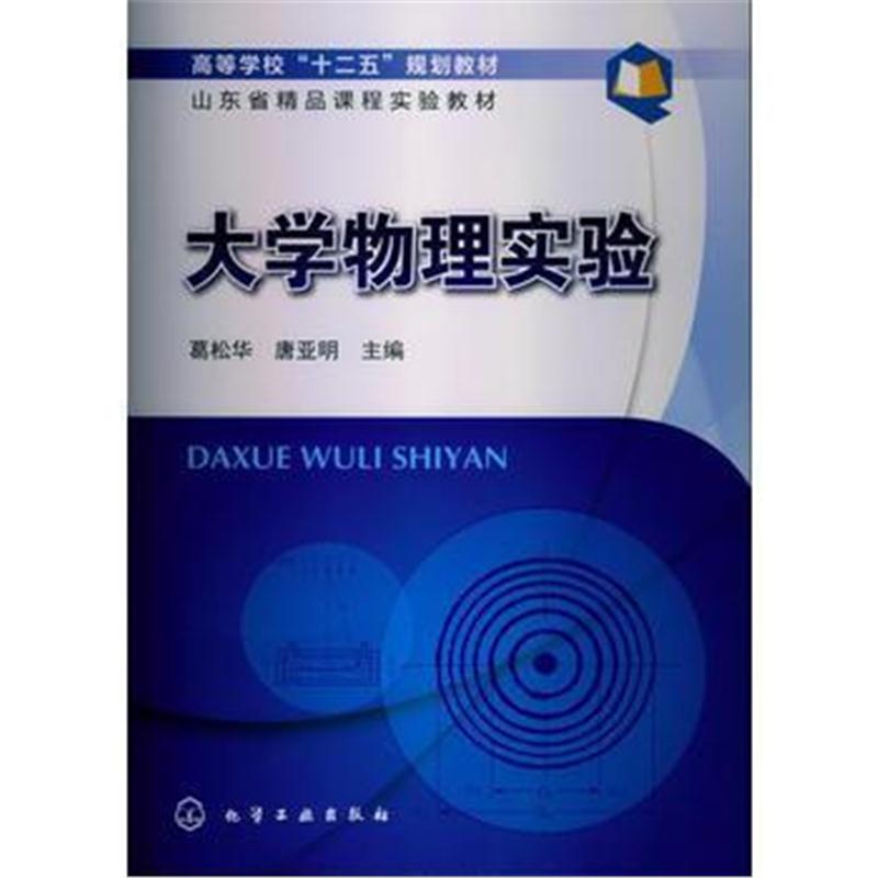 全新正版 大学物理实验(葛松华)