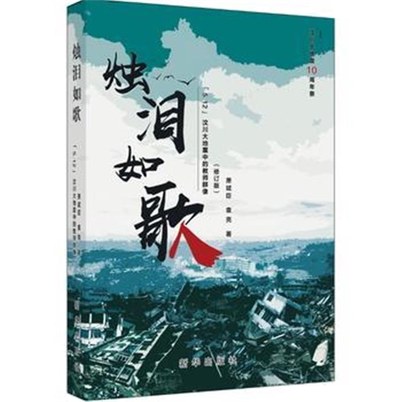 全新正版 烛泪如歌：“5 12”汶川大地震中的教师群像