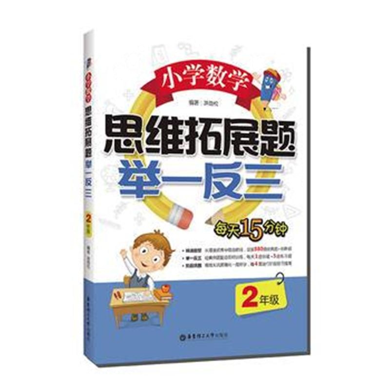 全新正版 小学数学思维拓展题举一反三(2年级)