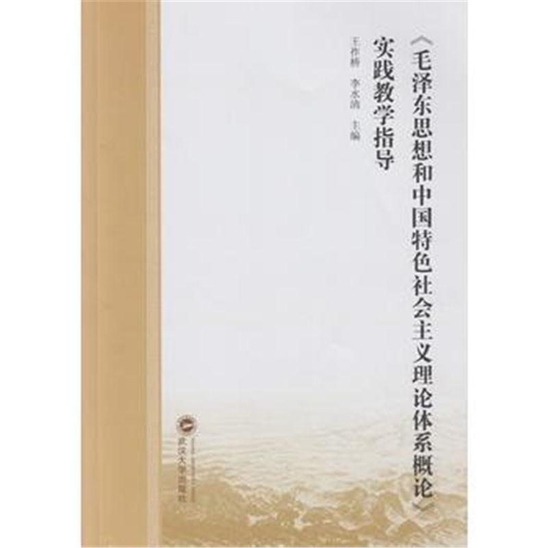 全新正版 《思想和中国特色社会主义理论体系概论》实践教学指导