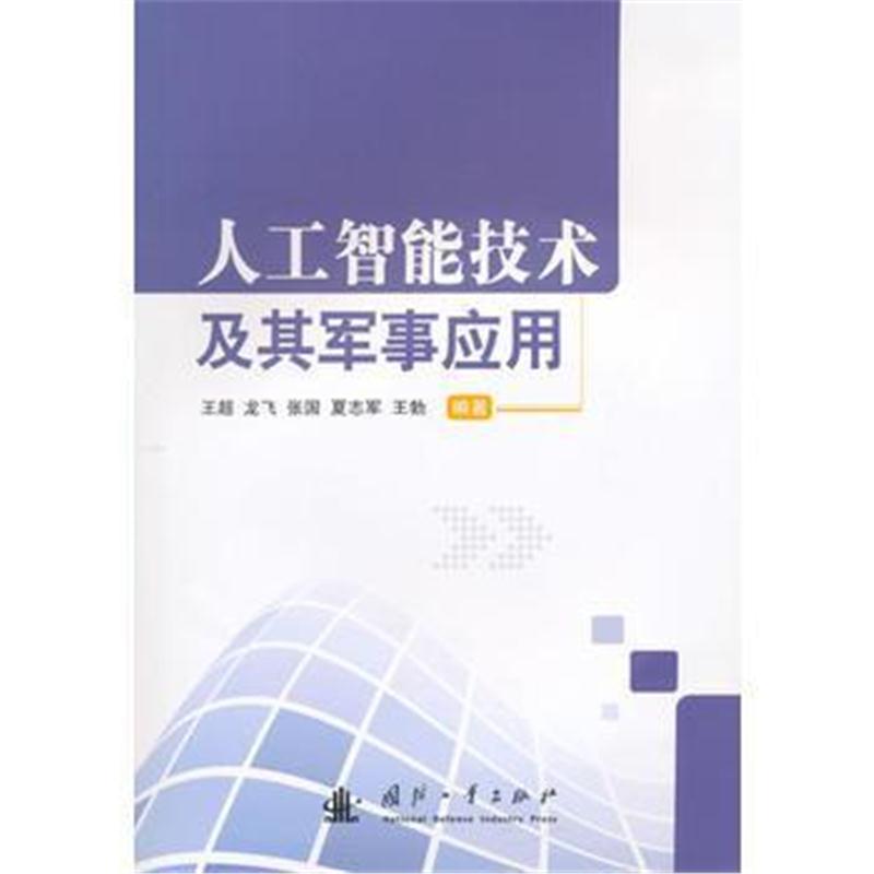 全新正版 人工智能技术及其军事应用