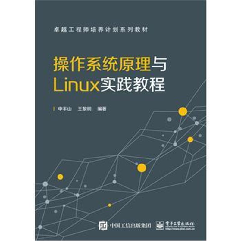 全新正版 操作系统原理与Linux实践教程