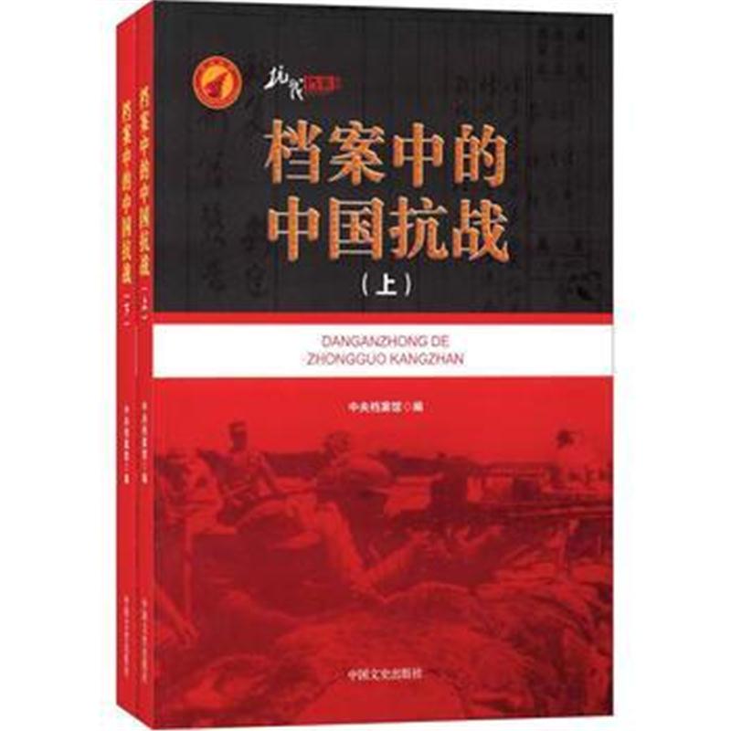 全新正版 档案中的中国抗战(上、下册)