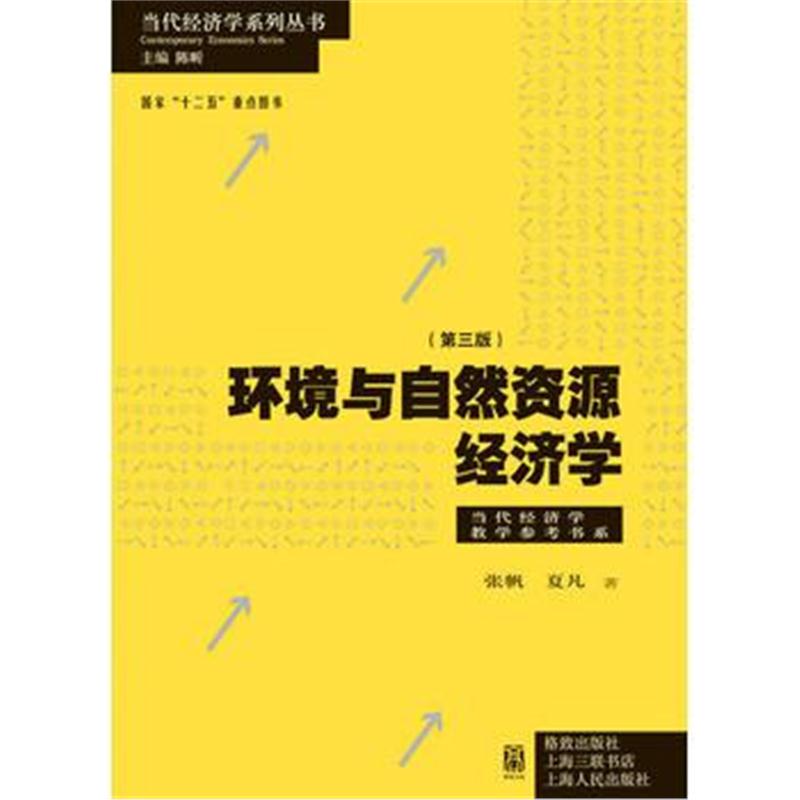 全新正版 环境与自然资源经济学(第三版)