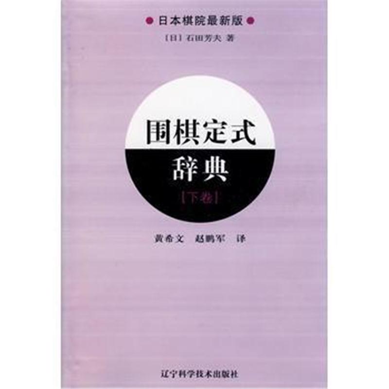 全新正版 围棋定式辞典 下卷