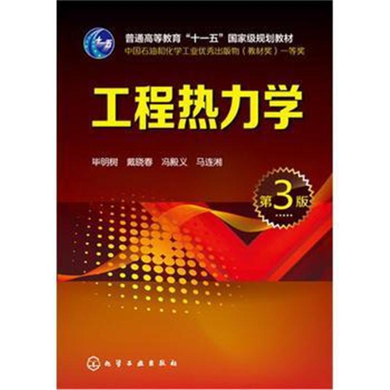 全新正版 工程热力学(毕明树)(第3版)